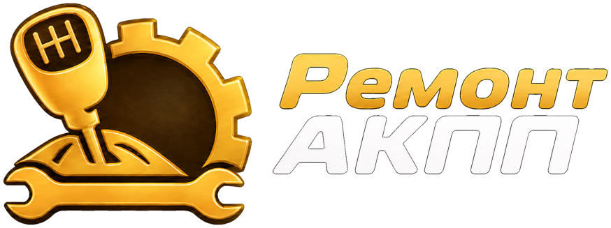 Ремонт АКПП